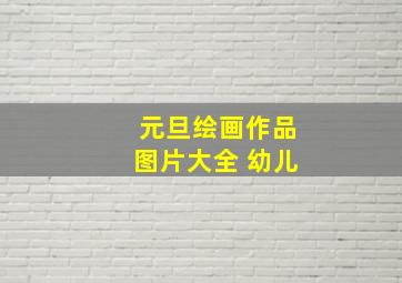 元旦绘画作品图片大全 幼儿